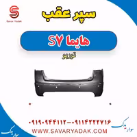 سپر عقب هایما S7 توربو