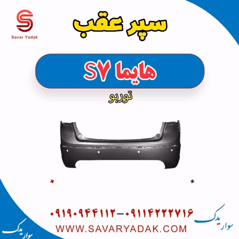 سپر عقب هایما S7 توربو