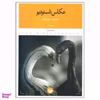 کتاب عکاس استودیو اثر جان چایلد انتشارات پرگار