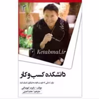 کتاب دانشکده کسب و کار اثر رابرت کیوساکی انتشارات تیموری