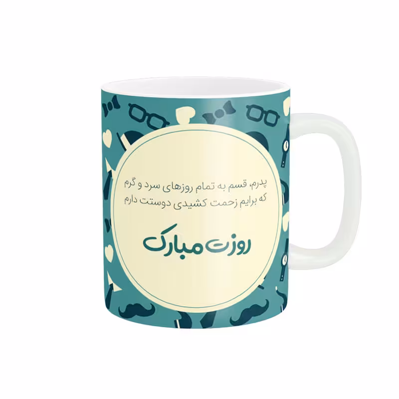 خرید ماگ-لیوان روز پدر مبارک کد 011400