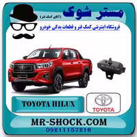 دسته موتور تویوتا هایلوکس 2016-2020 برند اصلی تویوتا جنیون با تضمین اصالت