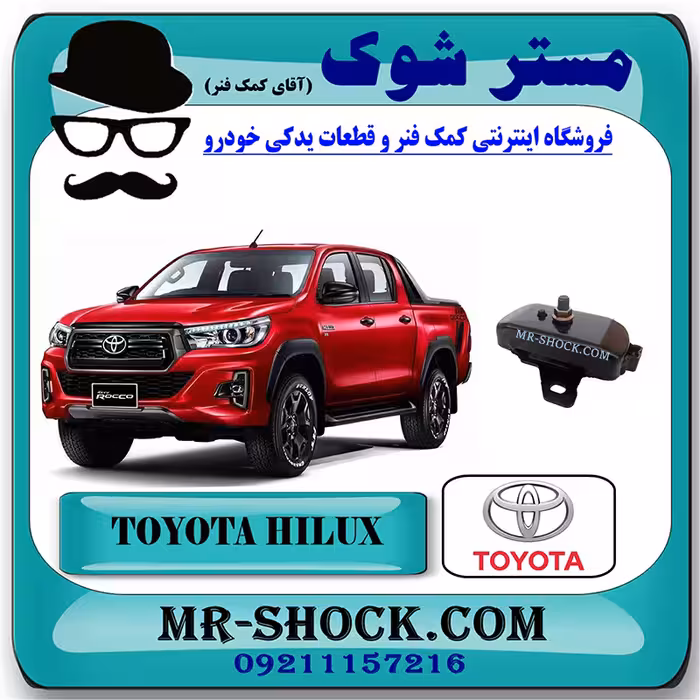 دسته موتور تویوتا هایلوکس 2016-2020 برند اصلی تویوتا جنیون با تضمین اصالت