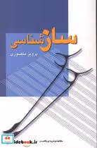 قیمت و خرید کتاب سازشناسی نشر زوار اثر پرویز منصوری | ایده بوک