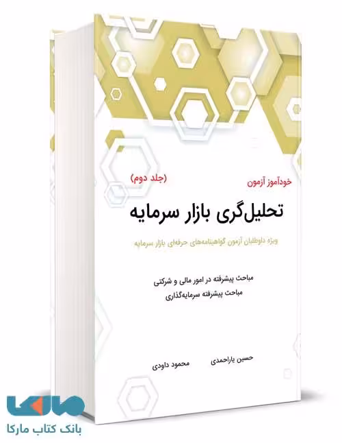 خودآموز آزمون تحلیل گری بازار سرمایه جلد دوم یاراحمدی داودی نشر نگاه دانش