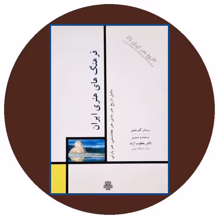 کتاب فرهنگهای هنری ایران - خرید با تخفیف چهل درصد از کتاب دایره قهوه ای