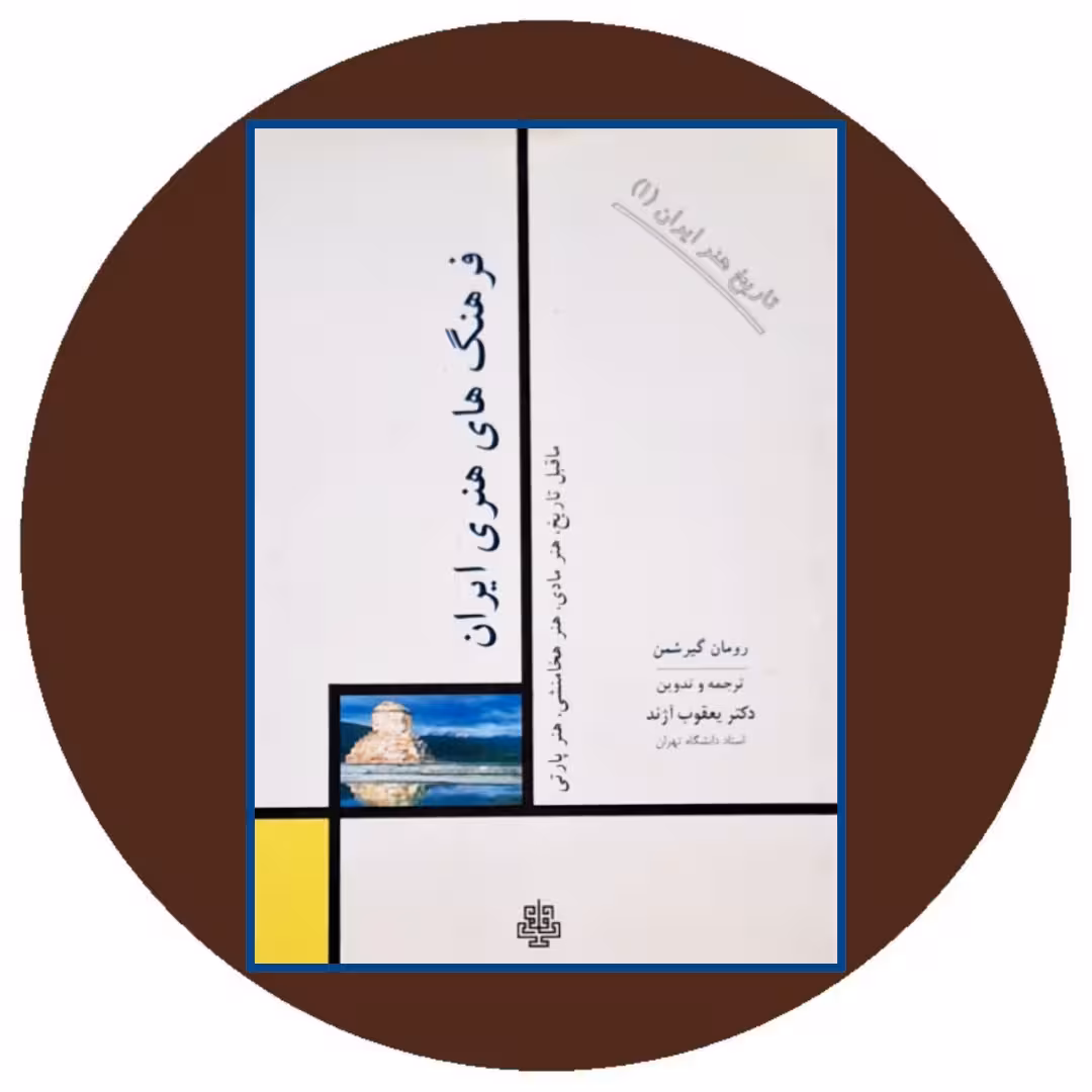 کتاب فرهنگهای هنری ایران - خرید با تخفیف چهل درصد از کتاب دایره قهوه ای