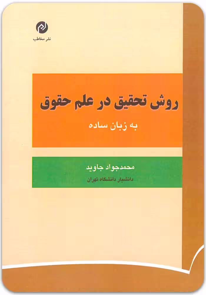 روش تحقیق در علم حقوق [دکتر محمدجواد جاوید]