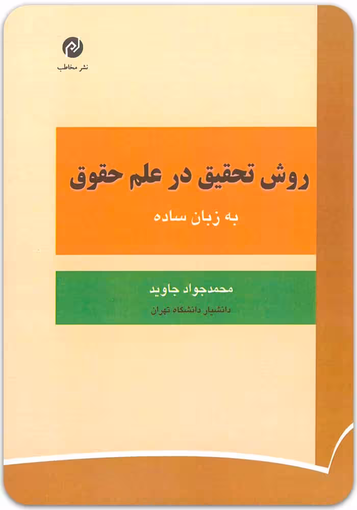 روش تحقیق در علم حقوق [دکتر محمدجواد جاوید]