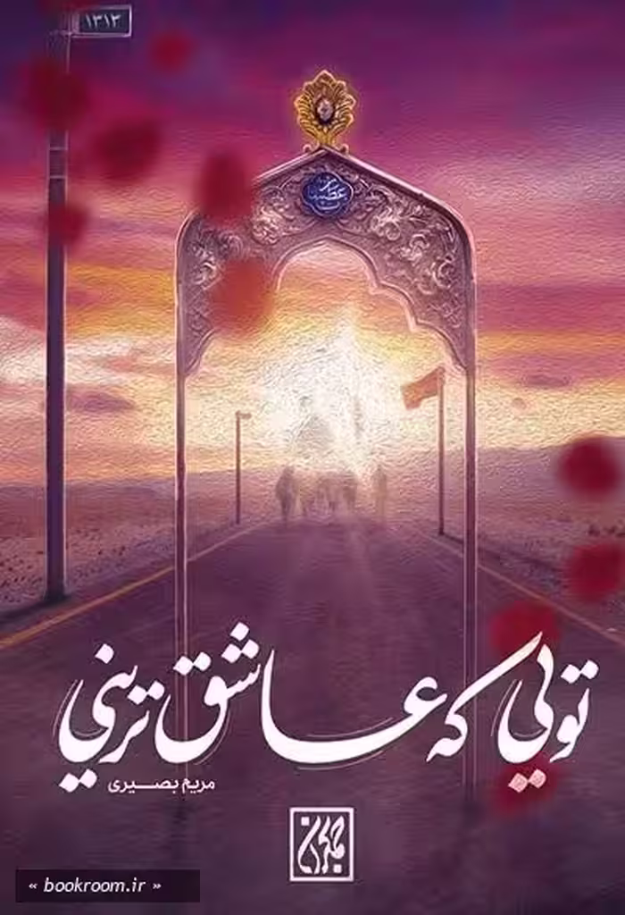 تویی که عاشق ترینی
