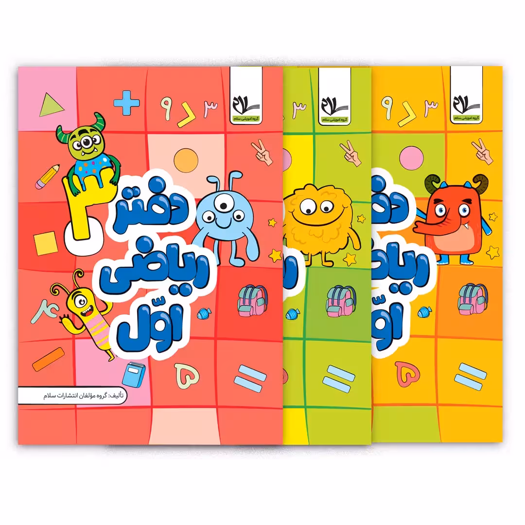 دفتر ریاضی اول دبستان (سه جلدی)