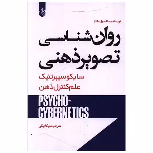 کتاب روان شناسی تصویر ذهنی اثر سایکو سیبرنتیک