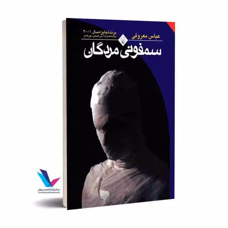 سمفونی مردگان