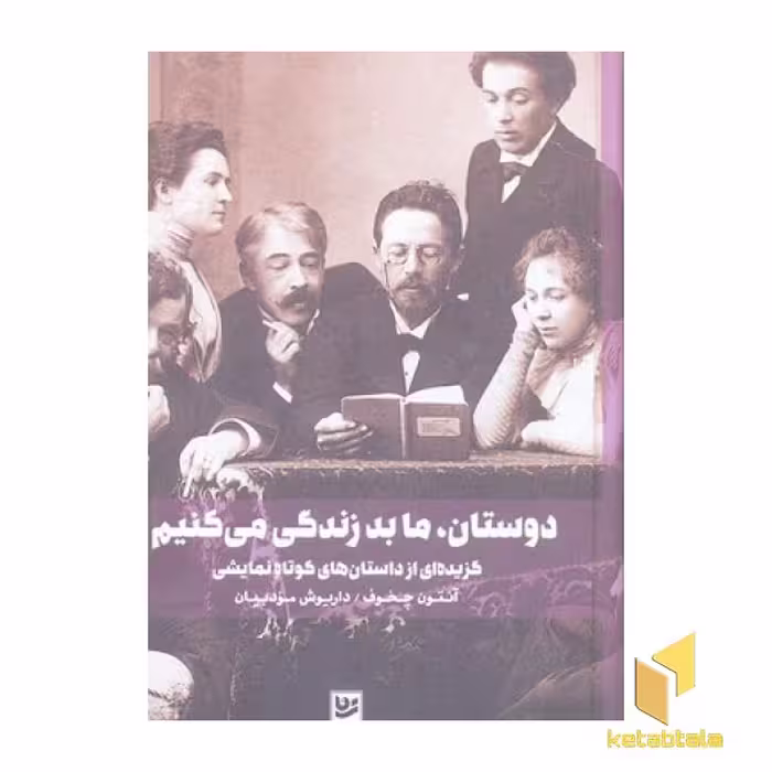 کتاب 'دوستان، ما بد زندگی می کنیم!' اثر آنتوان چخوف از انتشارات گویا
