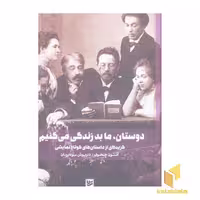 کتاب 'دوستان، ما بد زندگی می کنیم!' اثر آنتوان چخوف از انتشارات گویا