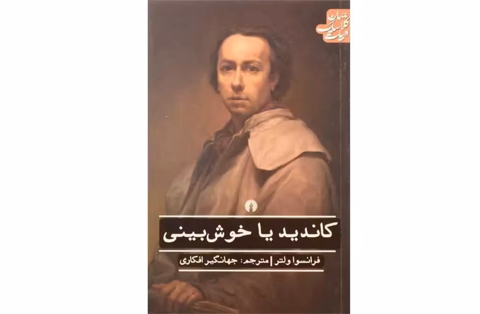 ا.ک.ج – کاندید یا خوشبینی – فرانسوا ولتر- جهانگیر افکاری – علمی و فرهنگی