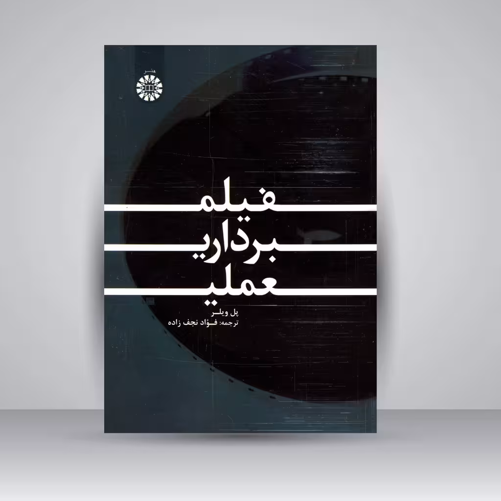 کتاب فیلم برداری عملی