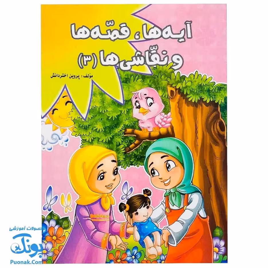 کتاب آیه ها، قصه ها و نقاشی ها 3