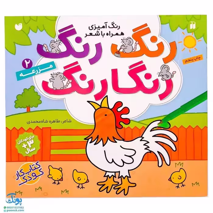 کتاب رنگ رنگ رنگارنگ 2 (رنگ آمیزی همراه با شعر : مزرعه)