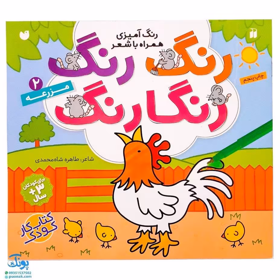 کتاب رنگ رنگ رنگارنگ 2 (رنگ آمیزی همراه با شعر : مزرعه)
