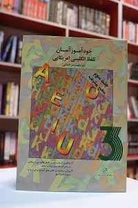 خودآموز آسان تلفظ انگلیسی آمریکایی جلد 3_ سرخابی