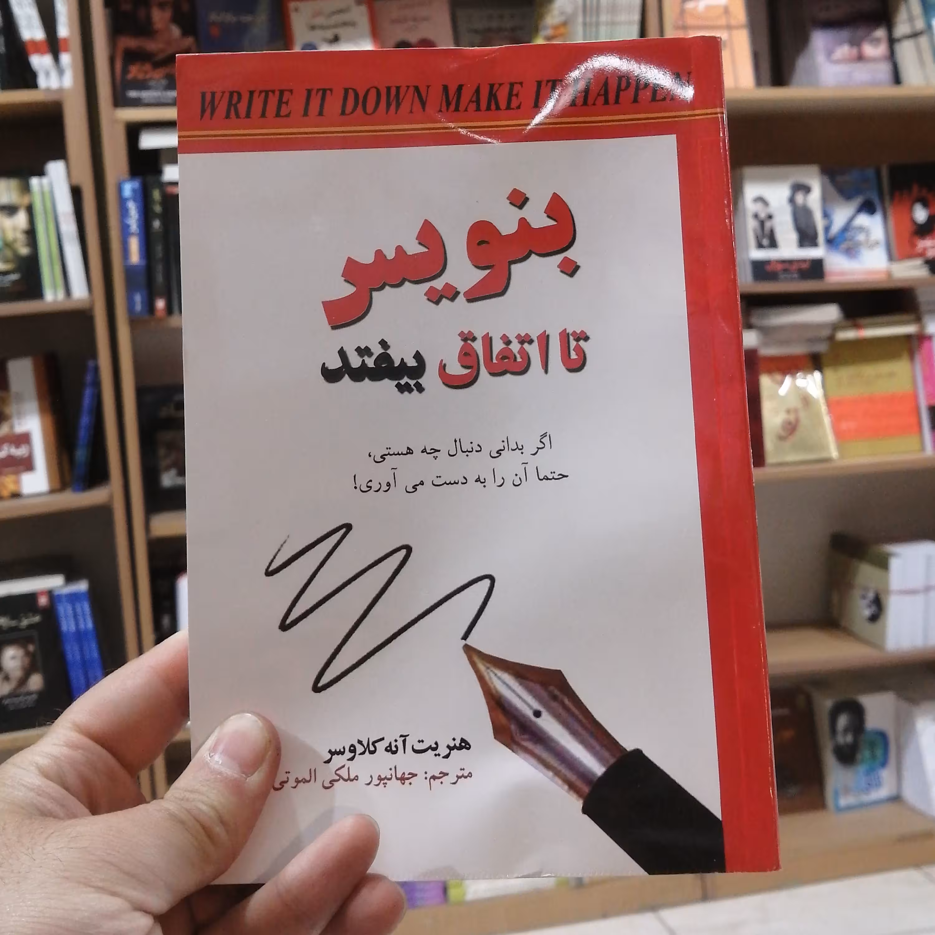 کتاب بنویس تا اتفاق بیفتد، مترجم جهانپور ملکی، جلد شومیز، متن کامل