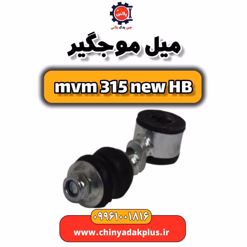 میل موجگیر ام وی ام 315 هاچبک نیو