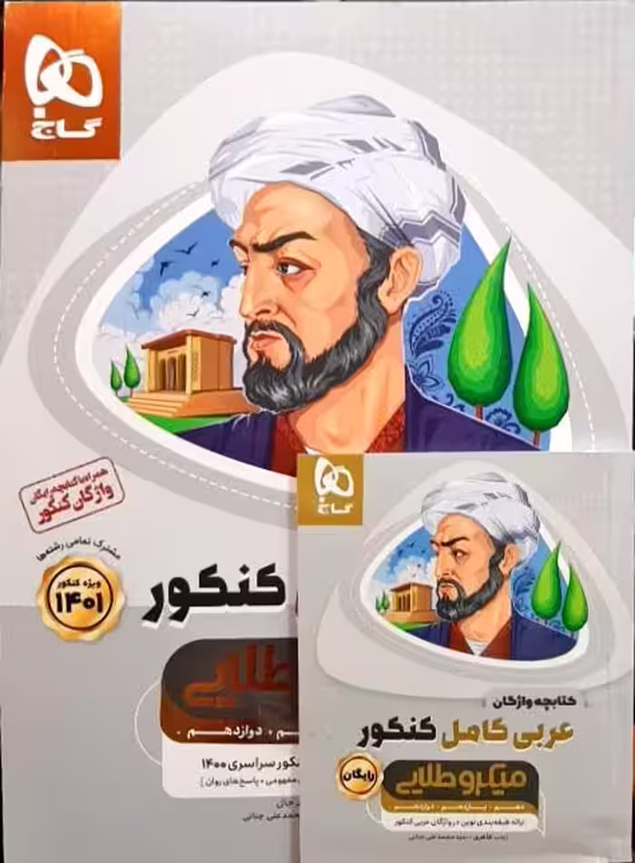 عربی کامل کنکور میکرو طلایی گاج