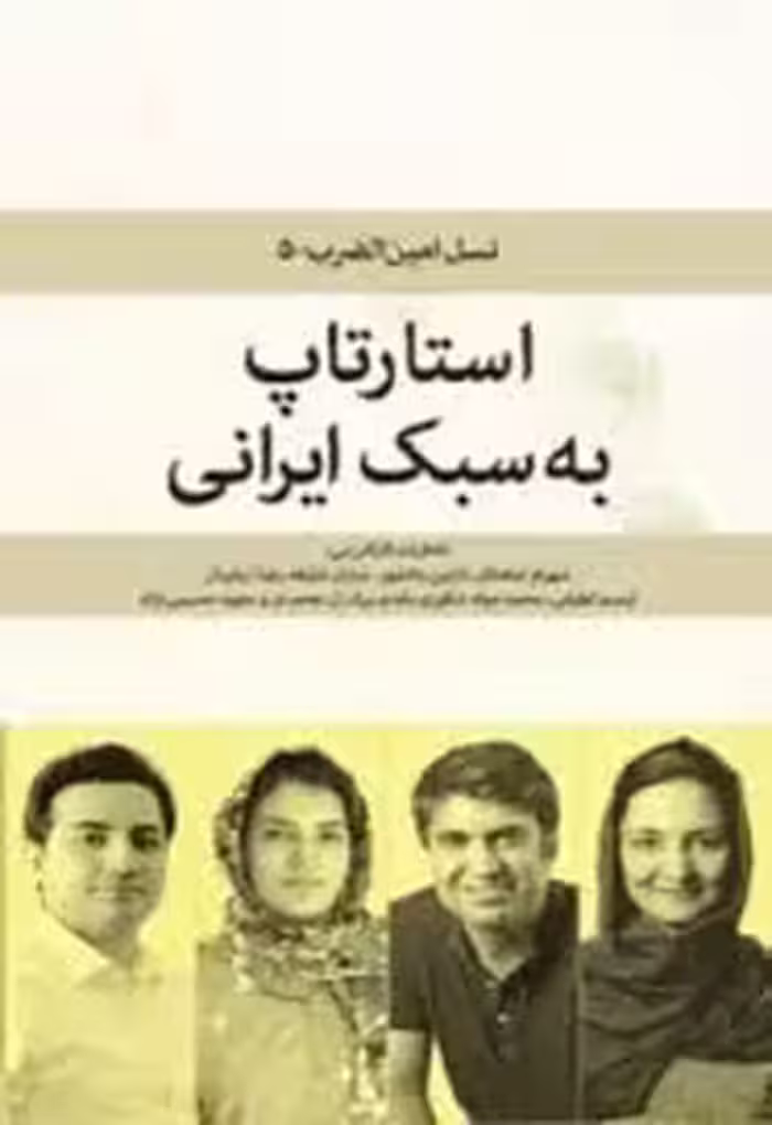 استارتاپ به سبک ایرانی
