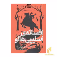 کتاب افسانه اسلیپی هالو (پریان) اثر واشینگتن ایروینگ نشر پریان