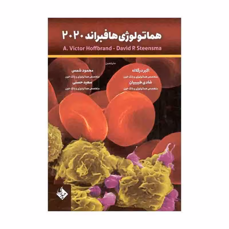 کتاب ضروریات هماتولوژی هافبراند 2020 حیدری