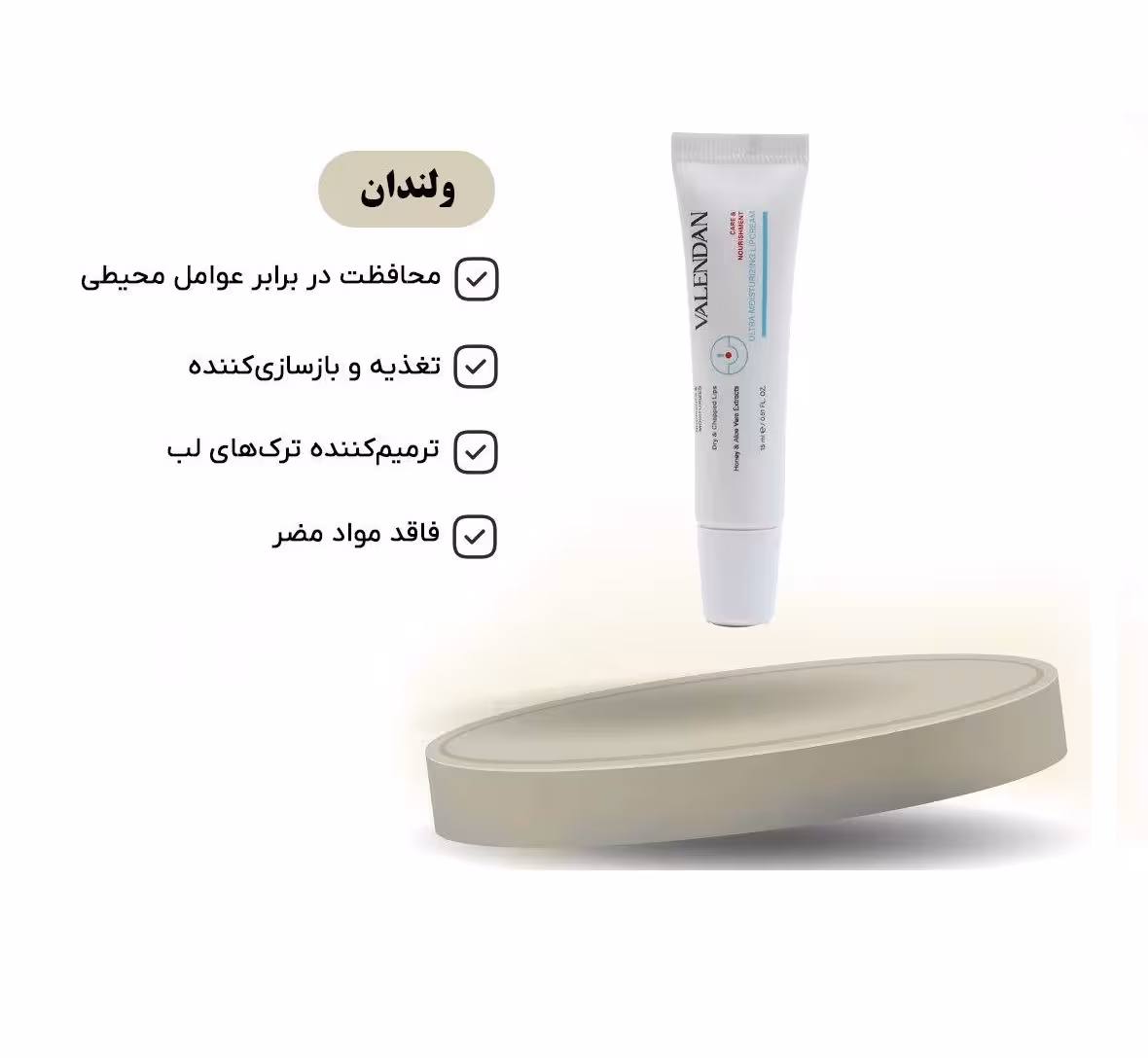 کرم مرطوب کننده و حجم دهنده لب ولندان 15ml