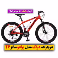 دوچرخه کوهستان دراک مدل پرادو سایز 26 ارسال رایگان