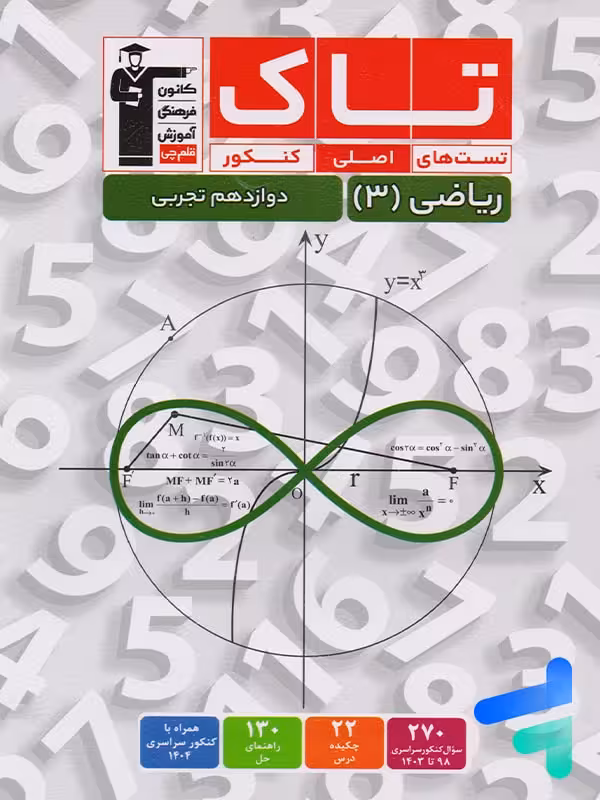 ریاضی دوازدهم تجربی سری تاک قلم چی