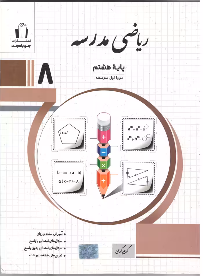 ریاضی هشتم مدرسه   جویا مجد