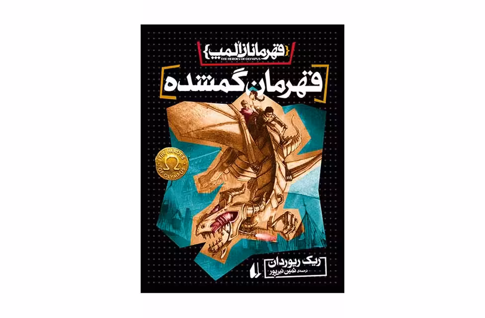 قهرمانان المپ1-قهرمان گمشده-ریک ریوردان-ثمین نبی پور افق