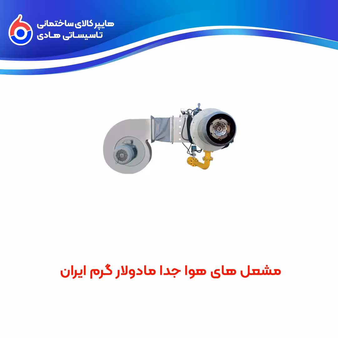 مشعل های گرم ایران هوا جدا مادولار