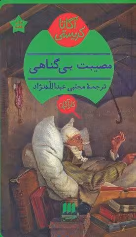 مصیبت بی گناهی