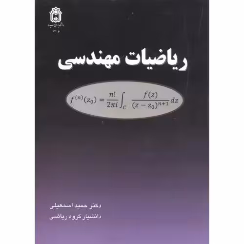 کتاب ریاضیات مهندسی ویرایش 3
