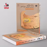 سنجش نهایی دروس عمومی دوازدهم رشته انسانی سری اصل کاری اندیشه جم
