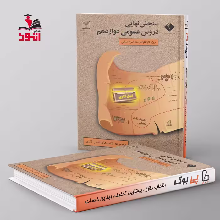سنجش نهایی دروس عمومی دوازدهم رشته انسانی سری اصل کاری اندیشه جم