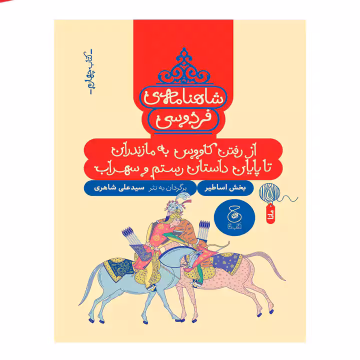 کتاب شاهنامه فردوسی 4
