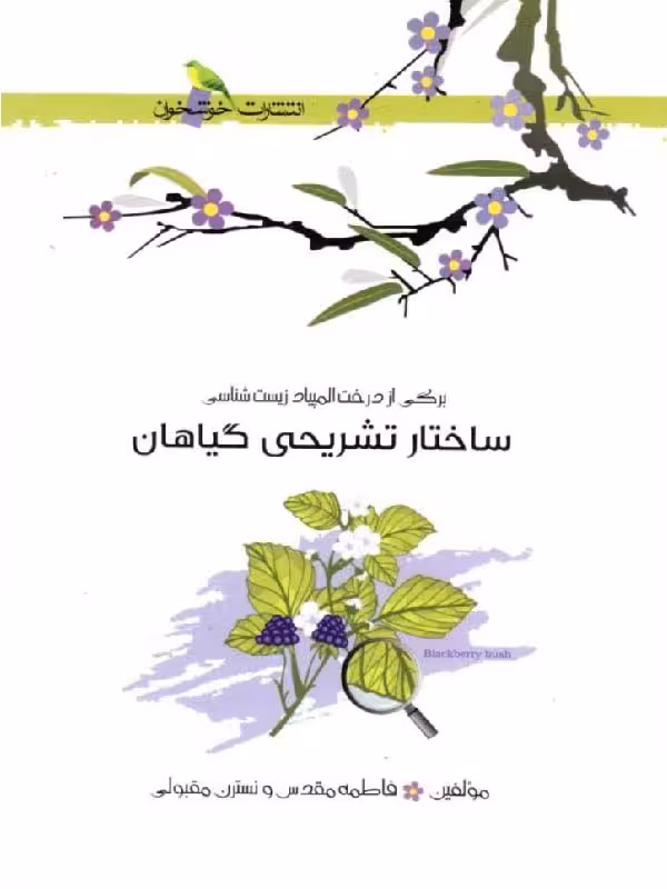 خوشخوان ساختار تشریحی گیاهان