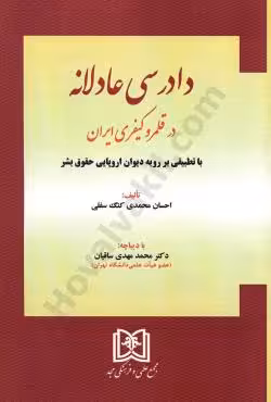 دادرسی عادلانه در قلمرو کیفری ایران
