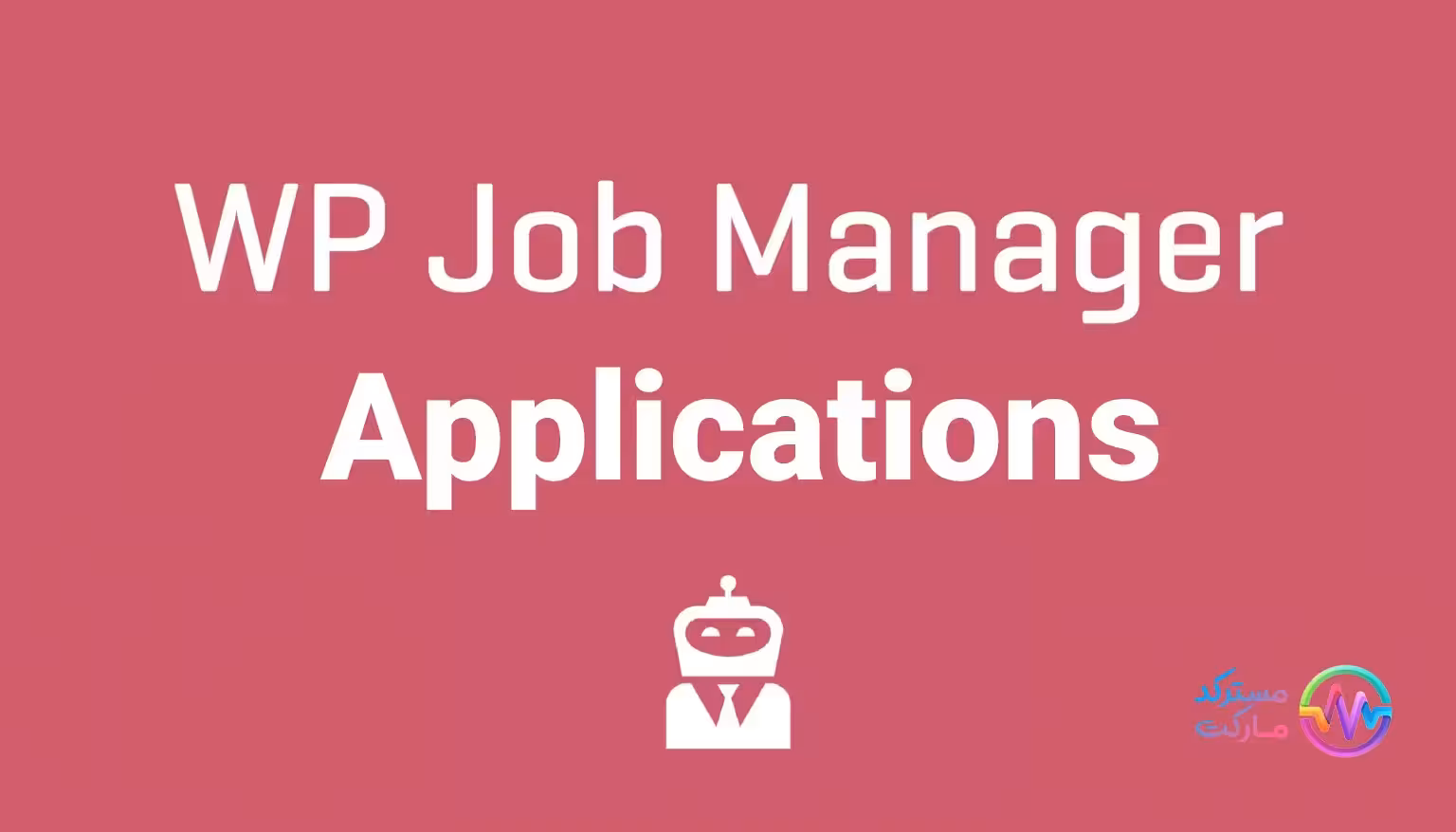 دانلود افزونه WP Job Manager Applications