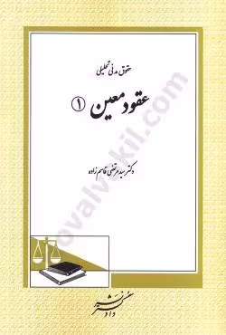 حقوق مدنی تحلیلی عقود معین (1)