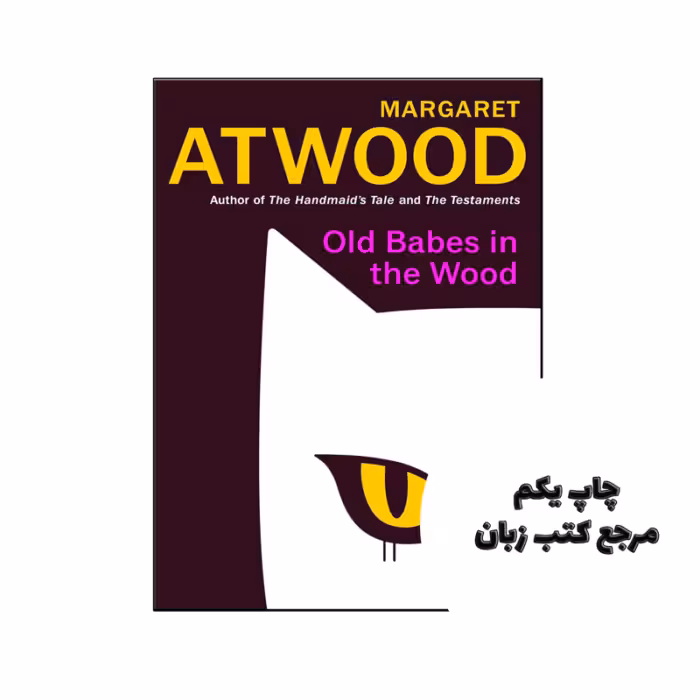 کتاب Old Babes in the Wood (رمان بچه های قدیمی در چوب) متن کامل بدون حذفیات