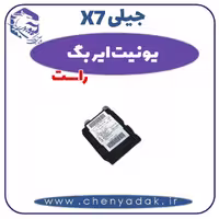 یونیت ایربگ راست جیلی X7