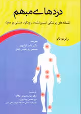 دردهای مبهم (نشانه‌های پزشکی تبیین‌نشده رویکرد مبتنی بر مغز)