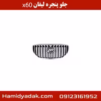 جلو پنجره لیفان x60